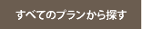 プランの空室☆早見表